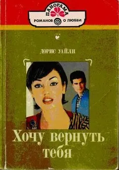 Дорис Уайли - Хочу вернуть тебя