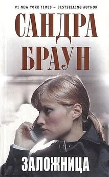 Сандра Браун - Заложница