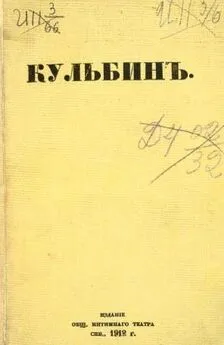 Николай Евреинов - Кульбин
