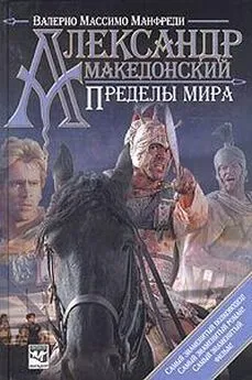 Валерио Манфреди - Александр Македонский. Пределы мира