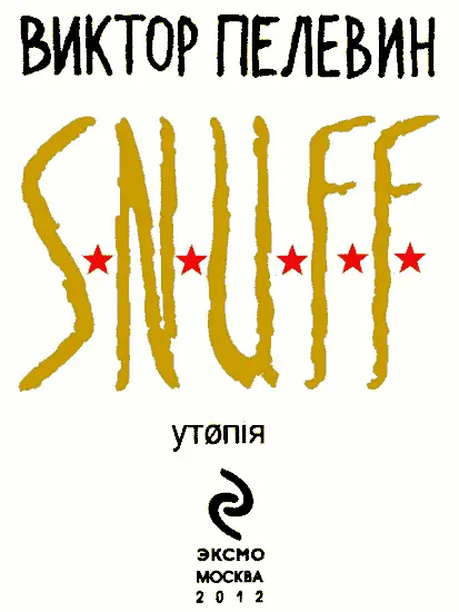 SNUFF - изображение 1