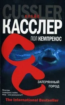 Клайв Касслер - Затерянный город