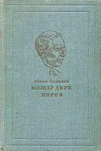 Роман Эптона Синклера Между двух миров представляет собой вторую книгу его - фото 1