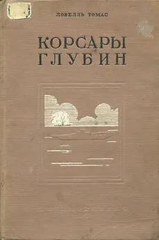 Томас Ловелль - Корсары глубин