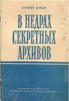 Робер Букар - В недрах секретных архивов