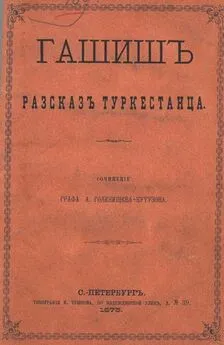 Арсений Голенищев-Кутузов - Гашиш. Рассказ туркестанца (В стихах)