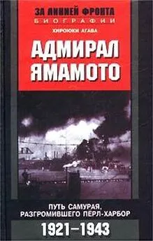 Хироюки Агава - Адмирал Ямамото. Путь самурая, разгромившего Перл-Харбор. 1921-1943 гг.