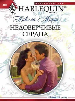 Никола Марш - Недоверчивые сердца