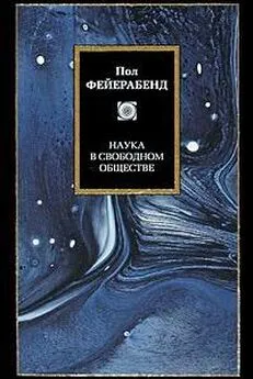 Пол Фейерабенд - Наука в свободном обществе