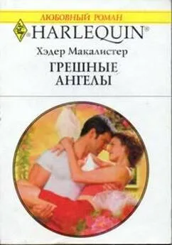 Хэдер Макалистер - Грешные ангелы