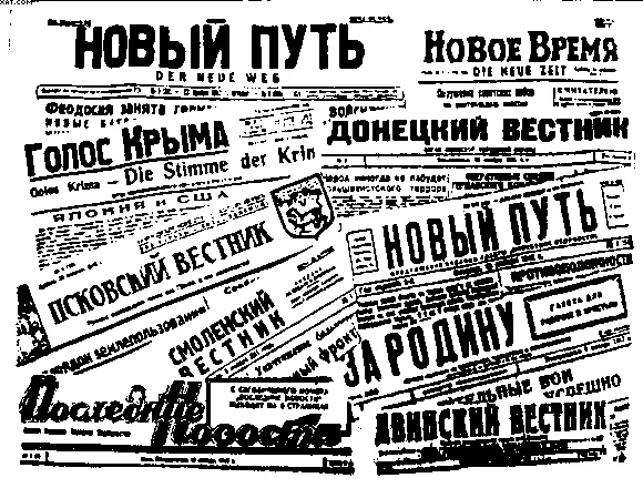 Коллаборационистские газеты Такими нацистская пропаганда представляла действия - фото 40