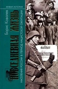 Борис Ковалев - Повседневная жизнь в период оккупации