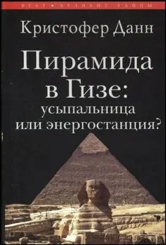 Кристофер Данн - Пирамида в Гизе: усыпальница или энергостанция