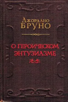 Джордано Бруно - О героическом энтузиазме