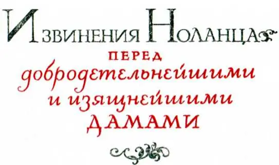 Извинения Ноанца перед добродетельнейшими и изящнейшими дамами О нимфы - фото 6