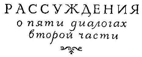 Рассуждения о пяти диалогах второй части В первом диалоге второй части ведется - фото 29