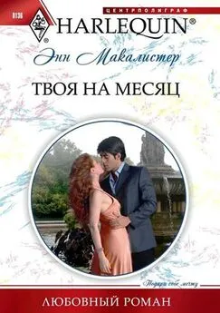 Энн Макалистер - Твоя на месяц