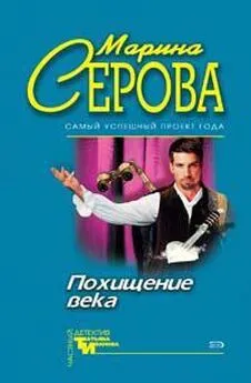 Марина Серова - Похищение века