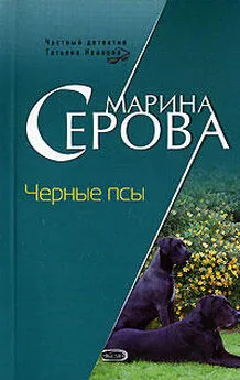 Марина Серова - Черные псы