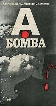 Абрам Иойрыш - А-бомба