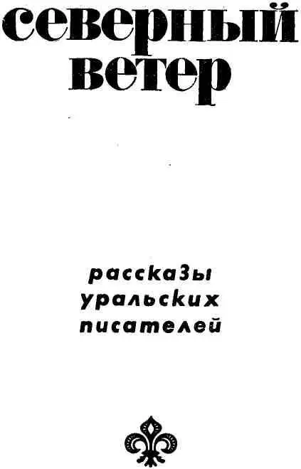 Виктор Потанин СЕВЕРНЫЙ ВЕТЕР Дул северный ветер Начался он у холодного - фото 1