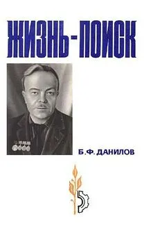 Борис Данилов - Жизнь-поиск