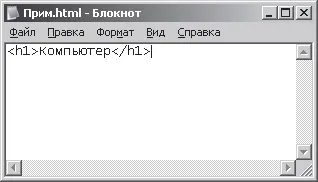 Рис 35 Отображение текста в окне Блокнот Сохраним этот текст выполнив - фото 56