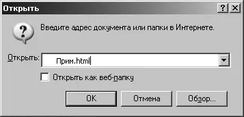 Рис 38 Окно Открыть Основное окно программы Internet Explorer примет вид - фото 59