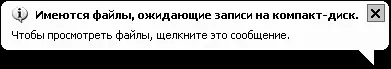 Рис 624 Окно Имеются файлы ожидающие записи на компактдиск Произведем - фото 147