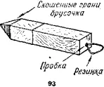 Второй брусочек вытачивается в форме карандаша с наконечником со скошенными на - фото 87