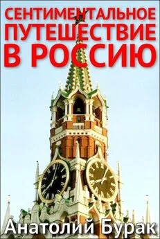 Анатолий Бурак - Сентиментальное путешествие в Россию