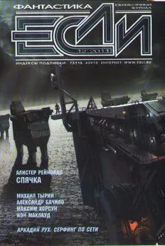 Журнал «Если» - «Если», 2011 № 12