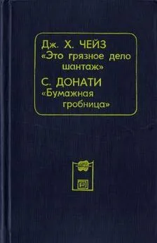 Джеймс Чейз - Это грязное дело шантаж