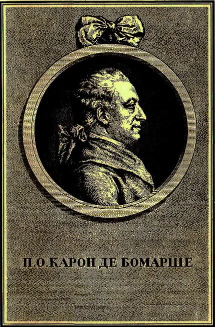ЖИЗНЬ И ПОХОЖДЕНИЯ ПЬЕРА ОГЮСТЕНА КАРОНА ДЕ БОМАРШЕ В тридцатых годах прошлого - фото 1