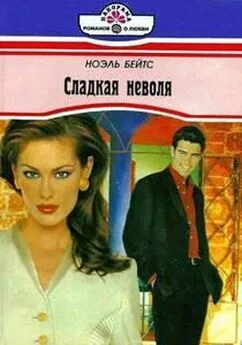 Ноэль Бейтс - Сладкая неволя