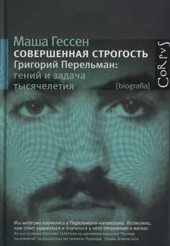 Маша Гессен - Совершенная строгость. Григорий Перельман: гений и задача тысячелетия