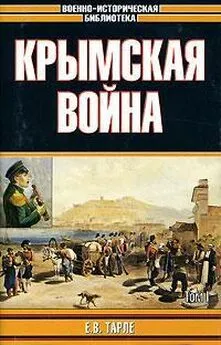 Евгений Тарле - Крымская война