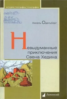 Аксель Одельберг - Невыдуманные приключения Свена Хедина