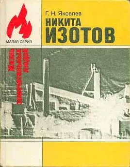 Георгий Яковлев - Никита Изотов