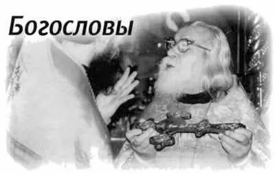 Както к отцу Иоанну подошел молодой человек выпускник Духовной академии и - фото 115