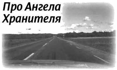 Ангелы Хранители не только внушают нам благие помыслы к вечному спасению они - фото 125