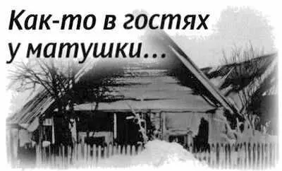 Прошло несколько лет Както зимой мне недавно рукоположенному священнику - фото 144