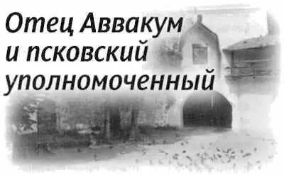 Както летом один из древних печерских стариков сторож монах Аввакум заявил в - фото 154