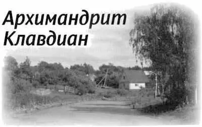 В городе Старая Руса служил старый священник архимандрит Клавдиан Моденов - фото 171