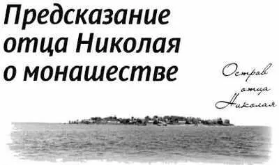 В первый год после крещения я гостил на приходе у моих новых друзей отца - фото 186