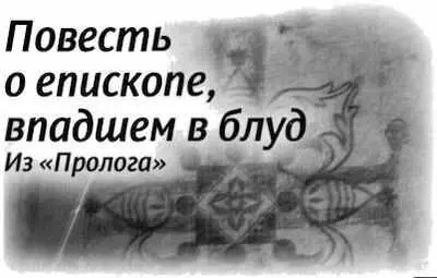 Из Пролога Водном ввизантийском городе жил епископ которого очень любил - фото 198