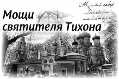 Одной из загадок церковной жизни в советские времена была судьба мощей святого - фото 201