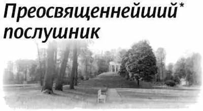 17 сентября 1999 года в Вашингтоне умер русский епископ Василий Родзянко На - фото 222