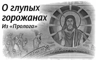 Из Пролога В одном заевшемся обленившемся византийском городе жители - фото 233