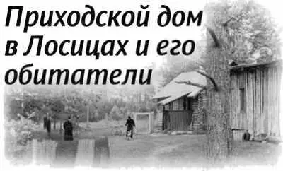 Приходской дом отца Рафаила в деревне Лосицы представлял собой самую простую - фото 249
